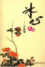 冰心文选:小说卷