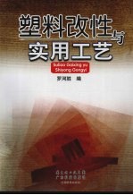塑料改性与实用工艺