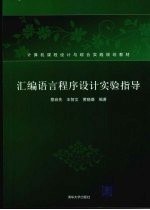 汇编语言程序设计实验指导