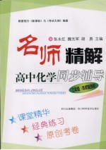 名师精解 高中化学同步辅导 三年级 必修加选修