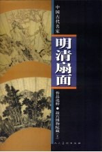 故宫博物院藏明清扇面选粹 上