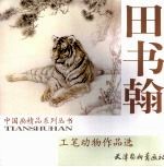 田书翰工笔动物作品选