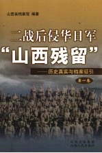 二战后侵华日军“山西残留”:历史真实与档案征引 第1卷