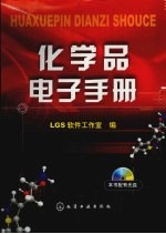 化学品电子手册