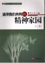 追寻我们共同的精神家园 上