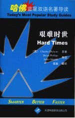 艰难时世 英汉对照