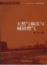 天然气输送与城镇燃气