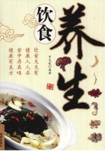 饮食养生
