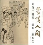 寄情人间:叶浅予插图·速写·漫画选