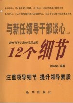与新任领导干部谈心 上 新任领导干部应当注意的十二个细节