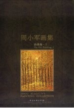 周小军画集 油画卷 1