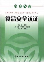 食品安全认证