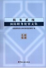 税务系统预防职务犯罪文集