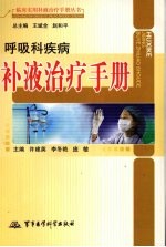 呼吸科疾病补液治疗手册