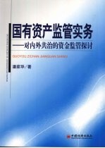 国有资产监管实务：对内外共治的资金监管探讨