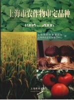 上海市农作物审定品种 1984-2006