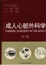 成人心脏外科学 第2版