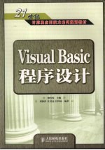 21世纪计算机应用技术系列规划教材 Visual Basic程序设计
