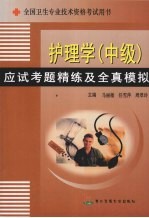 护理学 中级 应试考题精练及全真模拟