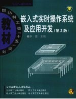 嵌入式实时操作系统及应用开发 第2版