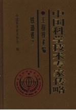 中国科学技术专家传略 工程技术编 铁道卷 2