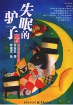 失眠的驴子 幽默的童话俗语故事