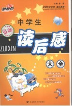 最新中学生读后感大全