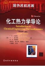 化工热力学导论 原著第7版