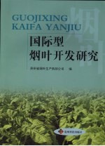 国际型烟叶开发研究