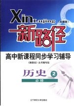 新路径高中新课程同步学习辅导 历史 2 必修 岳麓版