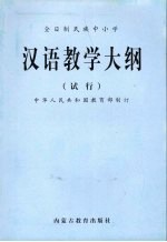 全日制民族中小学 汉语教学大纲 试行