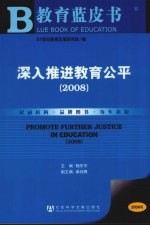 深入推进教育公平 2008