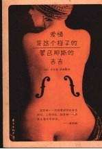 爱情是这个样子的:蒙巴那斯的吉吉