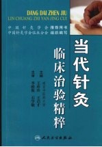 当代针灸临床治验精粹