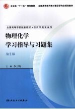 物理化学学习指导与习题集 第2版