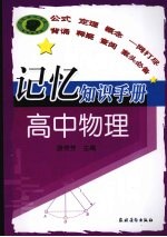 记忆知识手册 高中物理