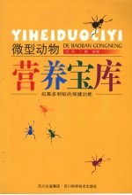 微型动物营养宝库:拟黑多刺蚁的保健功能