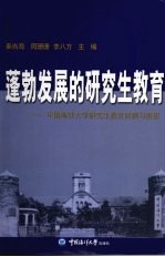 蓬勃发展的研究生教育:中国海洋大学研究生教育回顾与展望