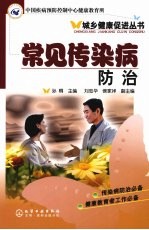 常见传染病防治