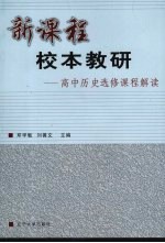 新课程校本教研：高中历史选修课程解读