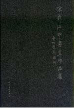 宋新江中国画作品集