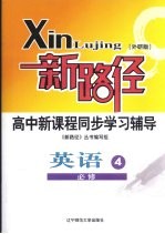 新路径高中新课程同步学习辅导 英语 4 必修 外研版