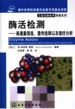 酶活检测:高通量筛选,遗传选择以及指纹分析