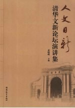 人文日新:清华文新论坛演讲集