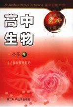 新课标名师大课堂 高中生物 1 必修
