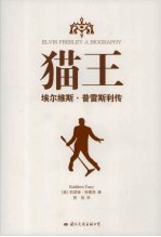 猫王:埃尔维斯·普雷斯利传