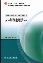人体解剖生理学 第5版