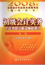 初级会计实务历年考题详解及模拟测试 初级
