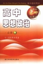 新课标名师大课堂 高中政治 必修三