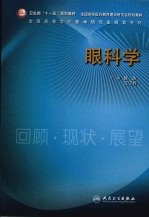 眼科学